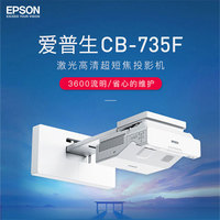 EPSON爱普生CB-735F投影仪1080P高清高亮3600流明激光超短焦教学培训办公会议白天直投互动多媒体投影机