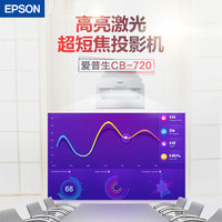 EPSON爱普生CB-720投影仪3800流明激光超短焦内置无线办公培训大型会议室展览场馆全息互动高亮投影机